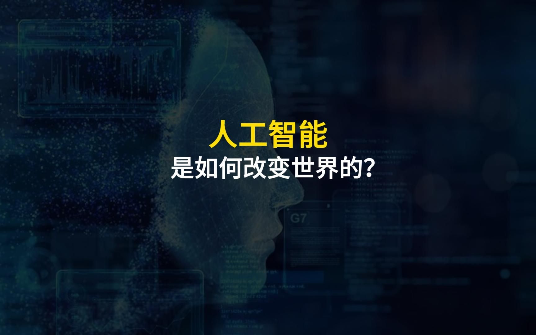 人工智能如何改变世界：未来十年的展望