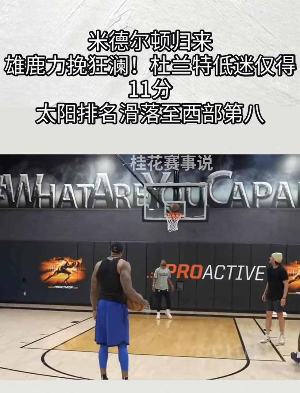 雄鹿队主场艰难获胜，全队通过团结合作力挽狂澜的简单介绍