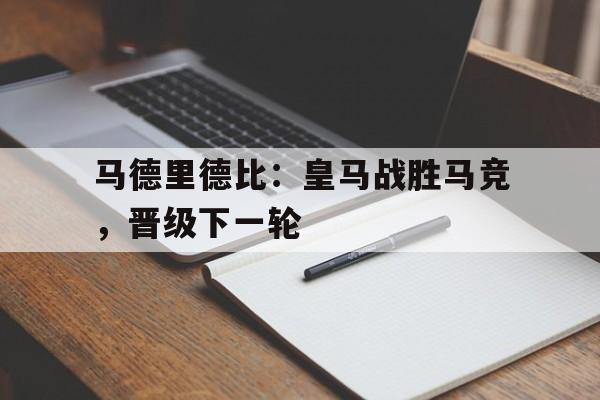 马德里德比：皇马战胜马竞，晋级下一轮