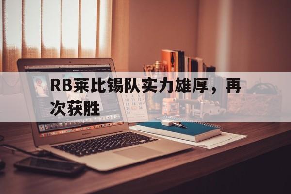 RB莱比锡队实力雄厚，再次获胜的简单介绍