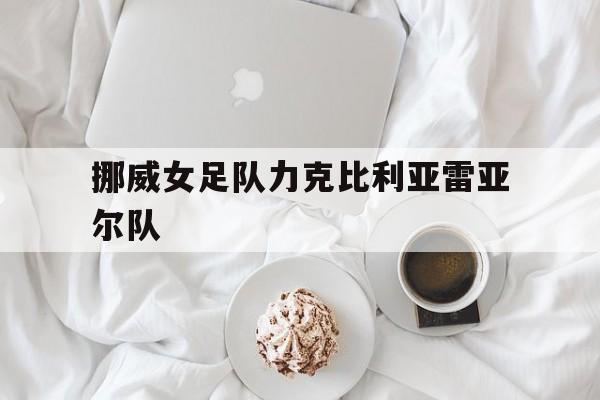 挪威女足队力克比利亚雷亚尔队