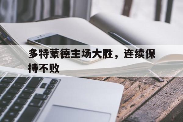 多特蒙德主场大胜，连续保持不败